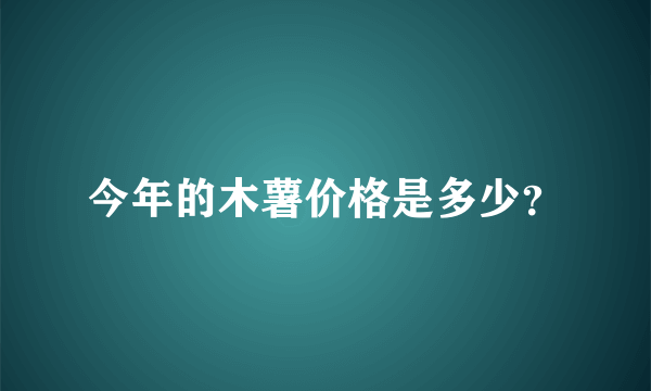 今年的木薯价格是多少？