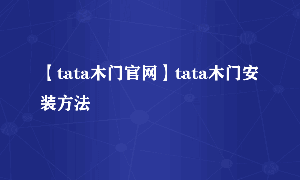 【tata木门官网】tata木门安装方法