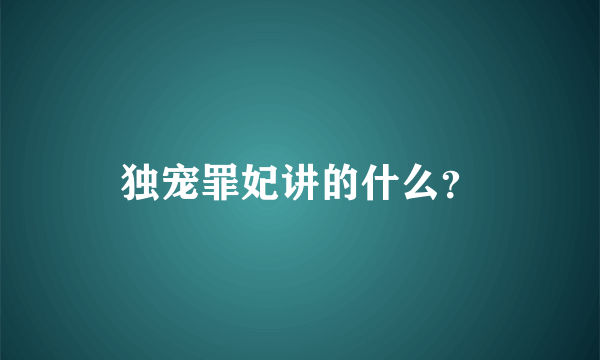 独宠罪妃讲的什么？