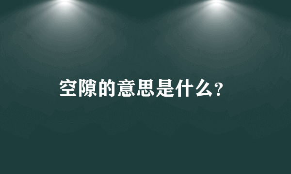 空隙的意思是什么？