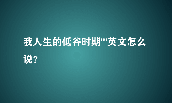 我人生的低谷时期