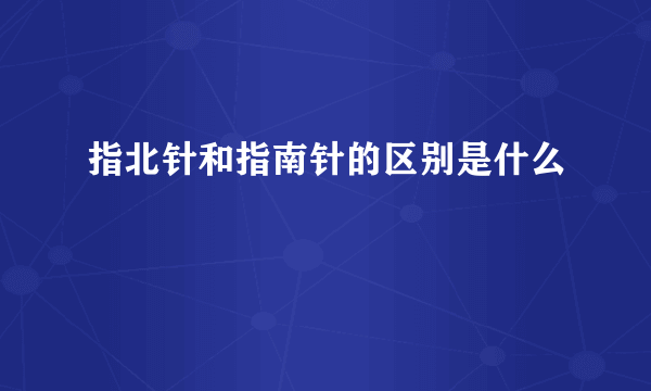 指北针和指南针的区别是什么