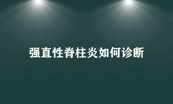 强直性脊柱炎如何诊断