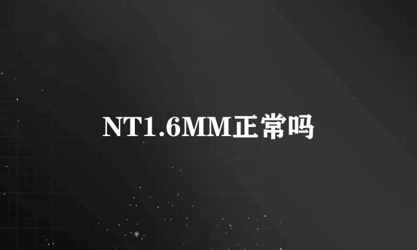 NT1.6MM正常吗