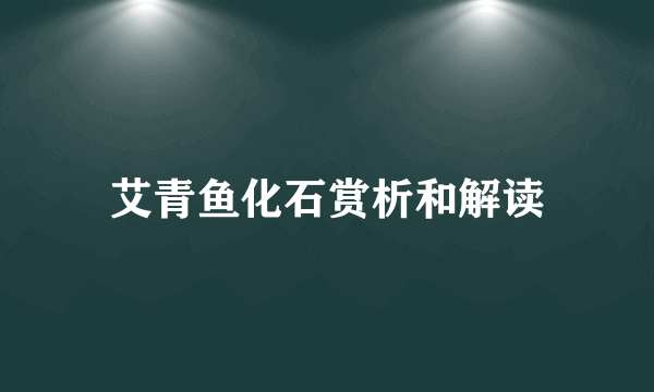 艾青鱼化石赏析和解读