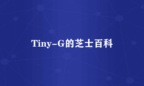 Tiny-G的芝士百科