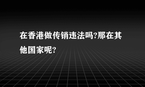 在香港做传销违法吗?那在其他国家呢?