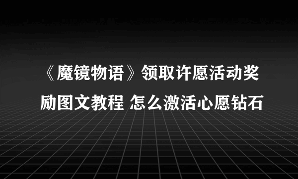 《魔镜物语》领取许愿活动奖励图文教程 怎么激活心愿钻石