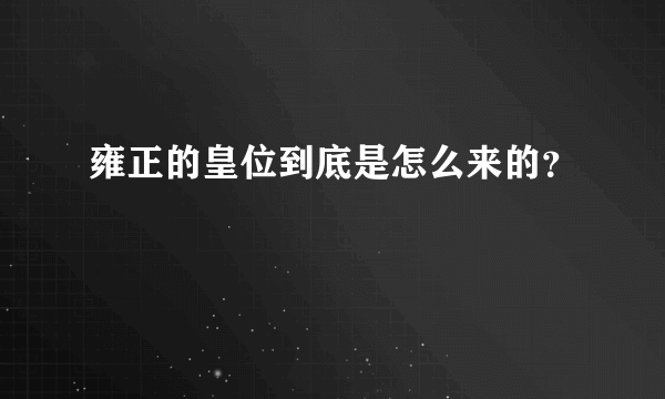 雍正的皇位到底是怎么来的？