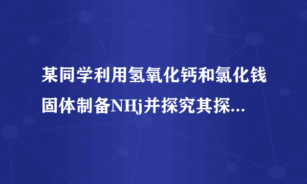 某同学利用氢氧化钙和氯化钱固体制备NHj并探究其探究其性质。回答下列问题: ⑴制备NH3时发生反应的化学方程式为_;选取下图中装置制备并收集NH3,正确的连接 顺序为_(填装置序号)。⑵利用下图装巻探究NHj的性质(实验开始前所有旋塞均关闭)