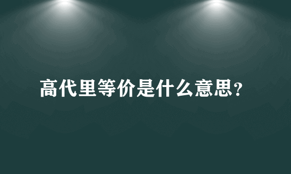 高代里等价是什么意思？