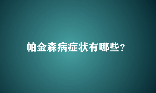 帕金森病症状有哪些？