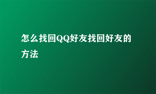 怎么找回QQ好友找回好友的方法