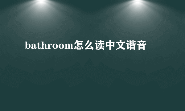 bathroom怎么读中文谐音