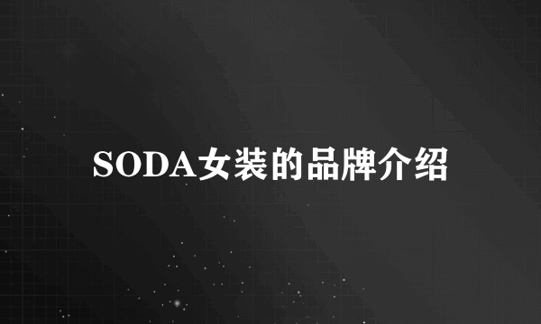 SODA女装的品牌介绍