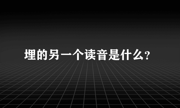 埋的另一个读音是什么？