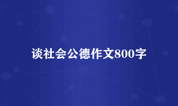 谈社会公德作文800字