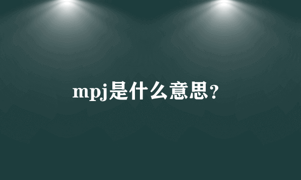 mpj是什么意思？