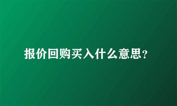 报价回购买入什么意思？