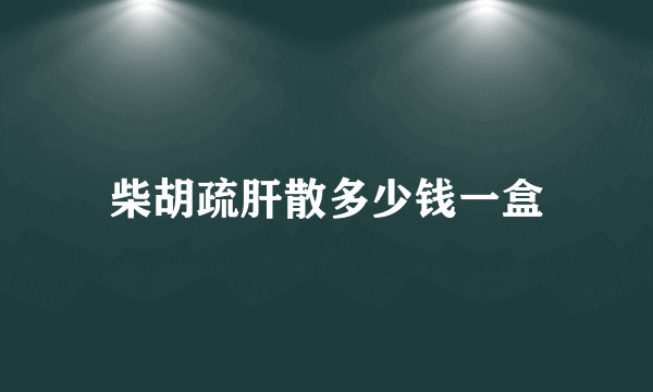 柴胡疏肝散多少钱一盒