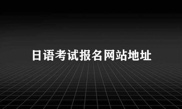 日语考试报名网站地址