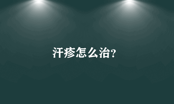 汗疹怎么治？