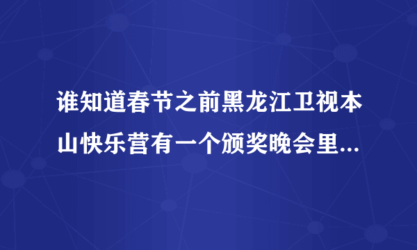 谁知道春节之前黑龙江卫视本山快乐营有一个颁奖晚会里谢大脚唱的歌叫什么？