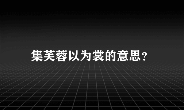 集芙蓉以为裳的意思？