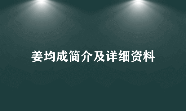 姜均成简介及详细资料