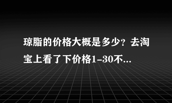 琼脂的价格大概是多少？去淘宝上看了下价格1-30不等，差价还是比较大的，正常的应该是什么价位呢？