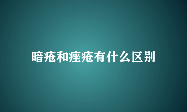 暗疮和痤疮有什么区别