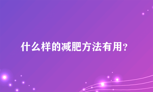 什么样的减肥方法有用？