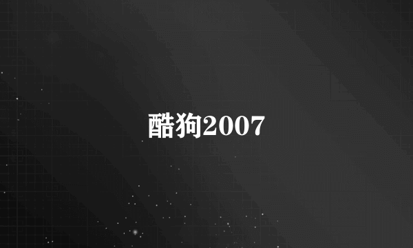 酷狗2007