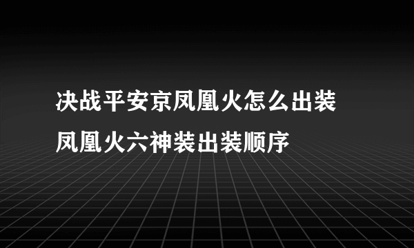 决战平安京凤凰火怎么出装 凤凰火六神装出装顺序