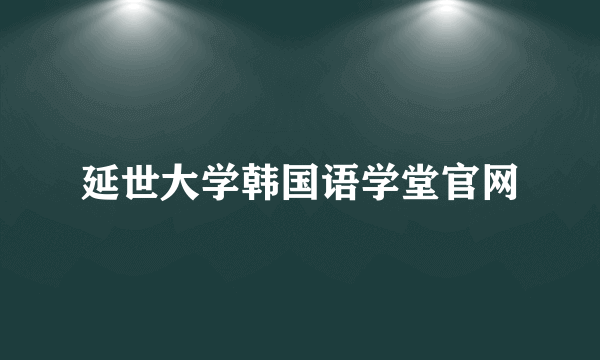 延世大学韩国语学堂官网