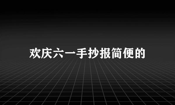 欢庆六一手抄报简便的