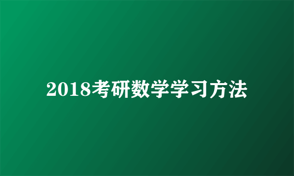 2018考研数学学习方法