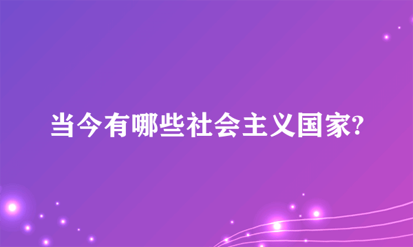 当今有哪些社会主义国家?