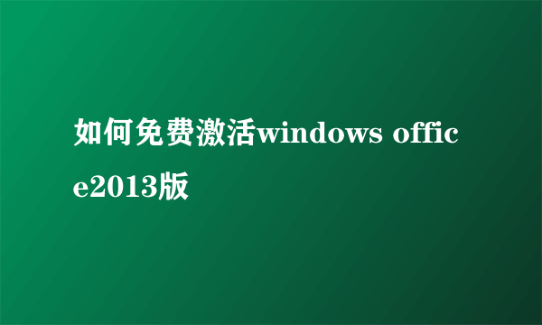 如何免费激活windows office2013版