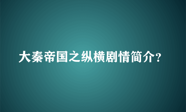 大秦帝国之纵横剧情简介？