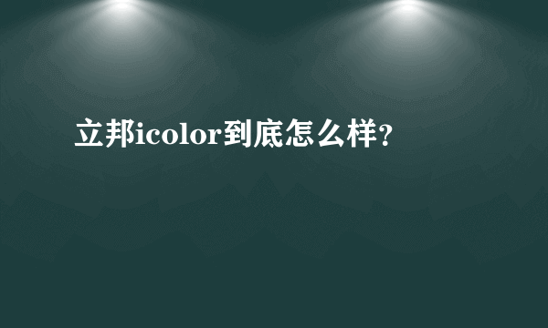 立邦icolor到底怎么样？