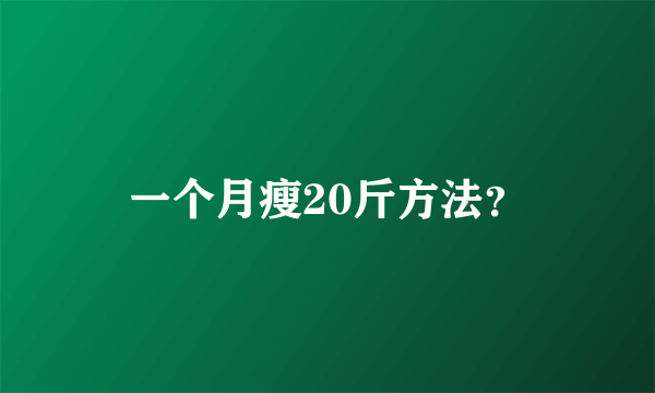 一个月瘦20斤方法？