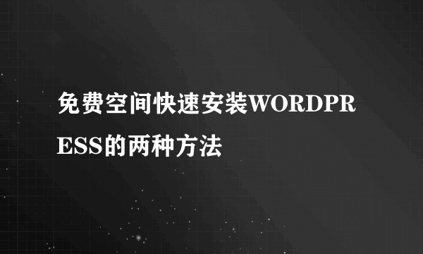 免费空间快速安装WORDPRESS的两种方法