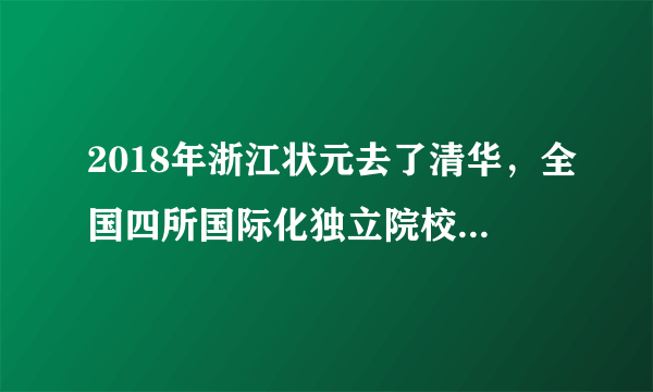 2018年浙江状元去了清华，全国四所国际化独立院校是状元最佳选择