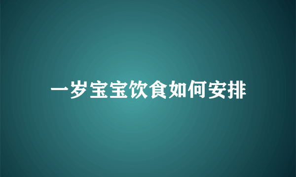 一岁宝宝饮食如何安排