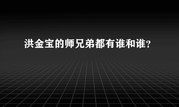 洪金宝的师兄弟都有谁和谁？