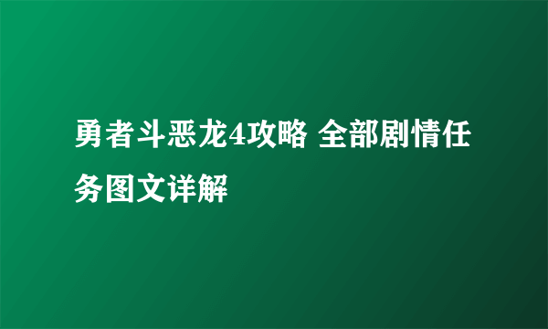 勇者斗恶龙4攻略 全部剧情任务图文详解