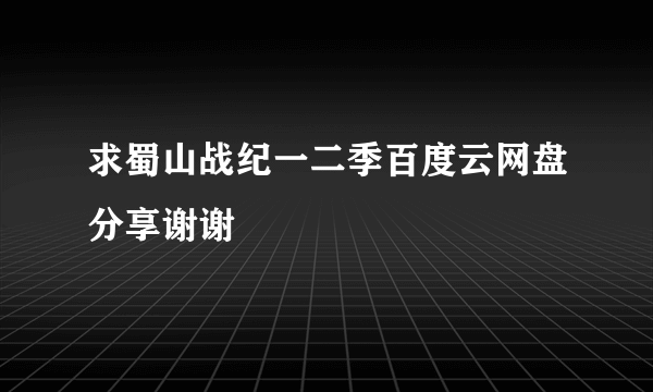 求蜀山战纪一二季百度云网盘分享谢谢