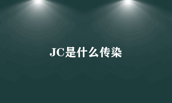 JC是什么传染