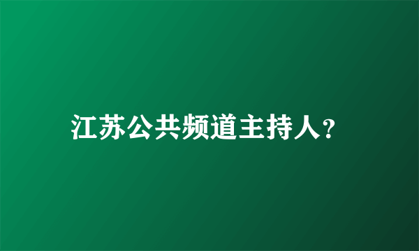 江苏公共频道主持人？